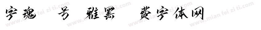 字魂59号 雅黑字体转换